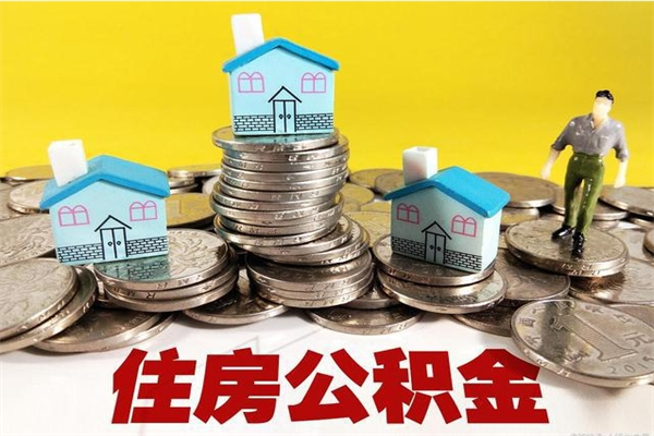 黔东南退休后马上可以取公积金吗（退休了就可以提取住房公积金）