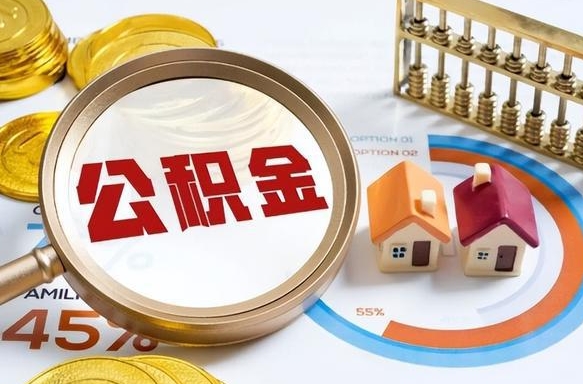 黔东南商业性住房可以提取公积金吗（商业房可以提取住房公积金吗）